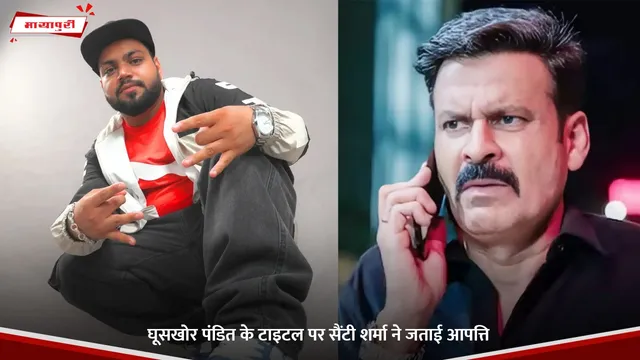 Santy Sharma: Ghooskhor Pandat के टाइटल पर सैंटी शर्मा ने जताई आपत्ति