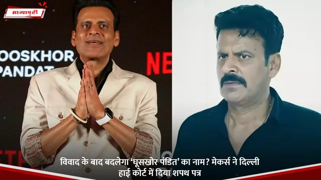 Ghooskhor Pandat :  विवाद के बाद बदलेगा ‘घूसखोर पंडित’ का नाम? मेकर्स ने दिल्ली हाई कोर्ट में दिया शपथ पत्र