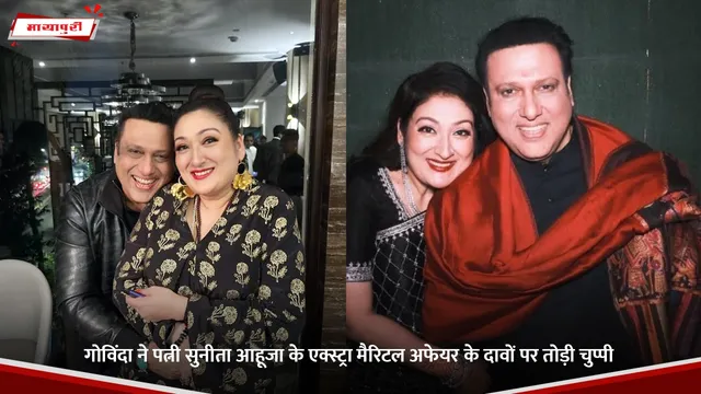 Govinda: गोविंदा ने पत्नी Sunita Ahuja के एक्स्ट्रा मैरिटल अफेयर के दावों पर तोड़ी चुप्पी