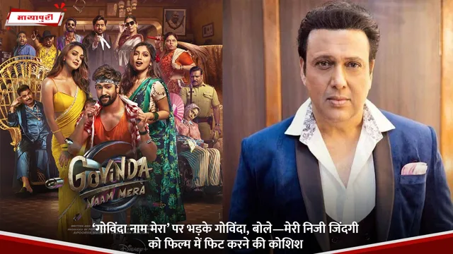 Govinda: ‘गोविंदा नाम मेरा’ पर भड़के गोविंदा, बोले—मेरी निजी जिंदगी को फिल्म में फिट करने की कोशिश