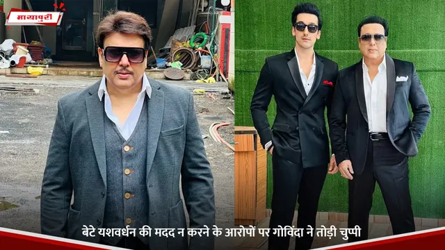 Govinda: बेटे यशवर्धन की मदद न करने के आरोपों पर गोविंदा ने तोड़ी चुप्पी