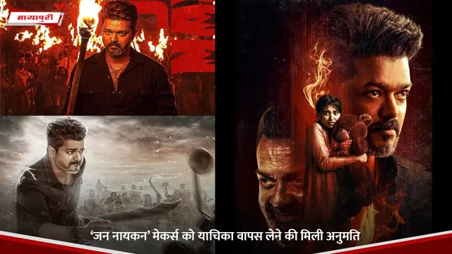 Jana Nayagan: ‘जन नायकन’ मेकर्स को याचिका वापस लेने की मिली अनुमति