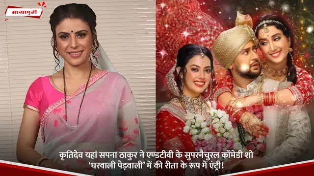 कृतिदेव यहां Sapna Thakur ने एण्डटीवी के सुपरनैचुरल कॉमेडी शो ‘घरवाली पेड़वाली’ में की रीता के रूप में एंट्री!