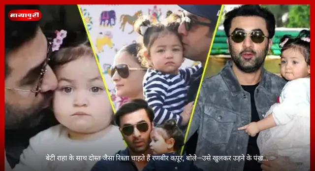 Ranbir Kapoor: बेटी राहा के साथ दोस्त जैसा रिश्ता चाहते हैं रणबीर कपूर, बोले—उसे खुलकर उड़ने के पंख...