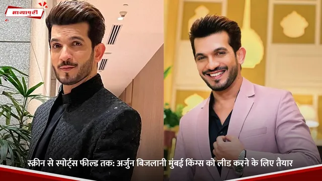 स्क्रीन से स्पोर्ट्स फील्ड तक: Arjun Bijlani मुंबई किंग्स को लीड करने के लिए तैयार
