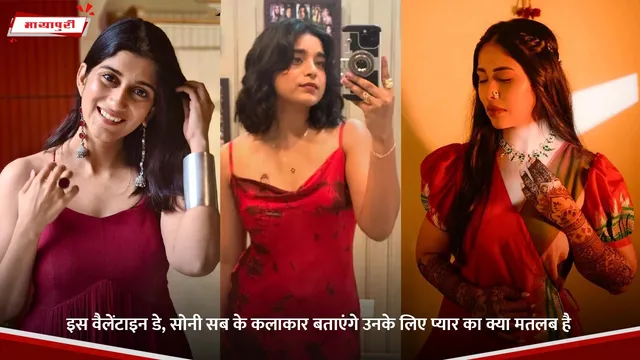 इस Valentine Day, Sony SAB के कलाकार बताएंगे उनके लिए प्यार का क्या मतलब है