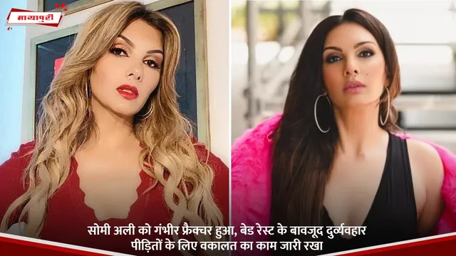 सोमी अली को गंभीर फ्रैक्चर हुआ, बेड रेस्ट के बावजूद दुर्व्यवहार पीड़ितों के लिए वकालत का काम जारी रखा