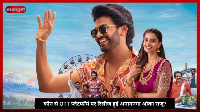 Anaganaga Oka Raju: कौन से OTT प्लेटफॉर्म पर रिलीज हुई अनागनगा ओका राजू?