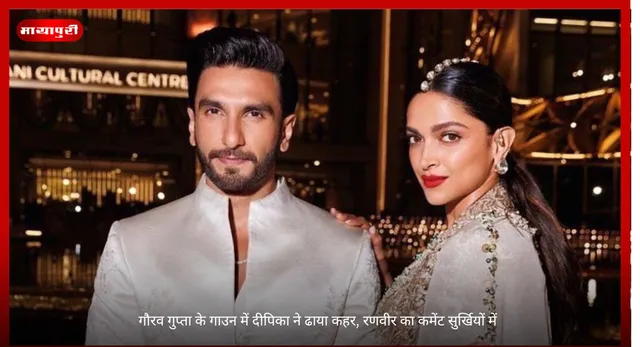 Gaurav Gupta: गौरव गुप्ता के गाउन में दीपिका ने ढाया कहर, रणवीर का कमेंट सुर्खियों में