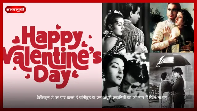 Valentine's Day पर याद करते हैं बॉलीवुड के उन अधूरी कहानियों को जो प्यार में खिल ना पाए
