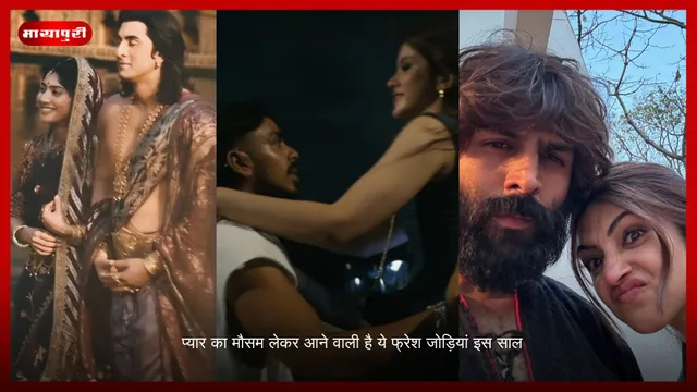 प्यार का मौसम लेकर आने वाली है ये fresh couples इस साल