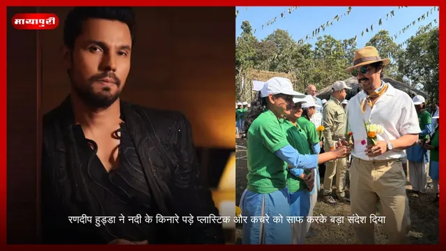 Randeep Hooda ने नदी के किनारे पड़े प्लास्टिक और कचरे को साफ करके बड़ा संदेश दिया