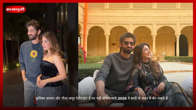 Kritika Kamra और Gaurav Kapur वेलेंटाइन डे पर नहीं लेकिन मार्च 2026 में शादी के बंधन में बंध सकते हैं