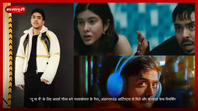 ‘Tu Ya Main’ के लिए Adarsh ​​Gourav बने नालासोपारा के रैपर, अंडरग्राउंड आर्टिस्ट्स से मिले और करवाया फेस पियर्सिंग