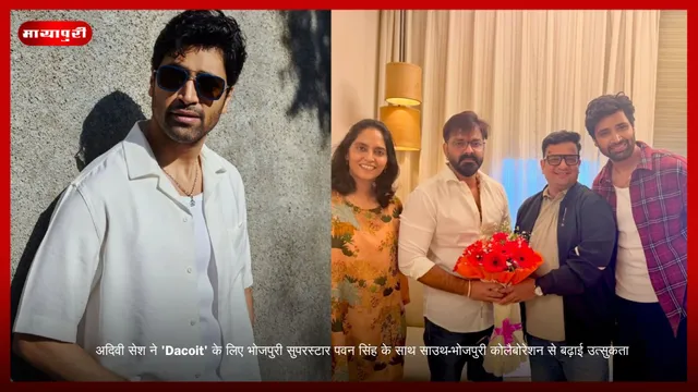 Adivi Sesh ने 'Dacoit' के लिए भोजपुरी सुपरस्टार पवन सिंह के साथ साउथ-भोजपुरी कोलैबोरेशन से बढ़ाई उत्सुकता