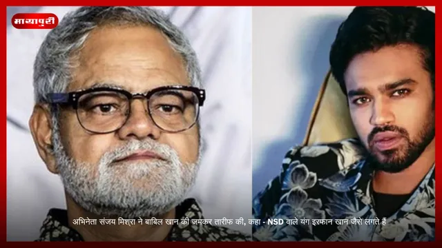 अभिनेता Sanjay Mishra ने Babil Khan की जमकर तारीफ की, कहा - NSD वाले यंग इरफान खान जैसे लगते हैं