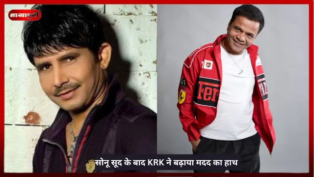 Rajpal Yadav: सोनू सूद के बाद KRK ने बढ़ाया मदद का हाथ
