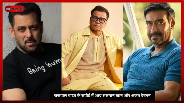 Rajpal Yadav: राजपाल यादव के सपोर्ट में आए Salman Khan और Ajay Devgn