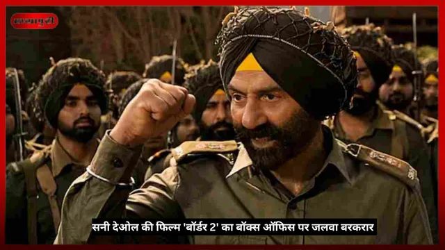 Sunny Deol: सनी देओल की फिल्म 'Border 2' का बॉक्स ऑफिस पर जलवा बरकरार