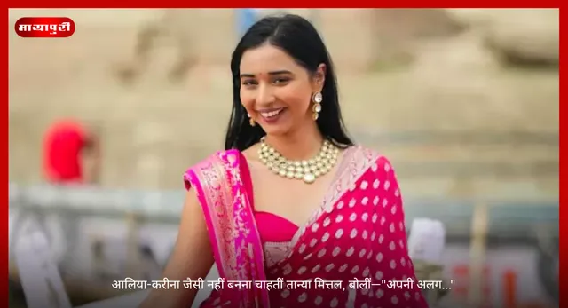 Tanya Mittal: आलिया-करीना जैसी नहीं बनना चाहतीं तान्या मित्तल, बोलीं—"अपनी अलग..."