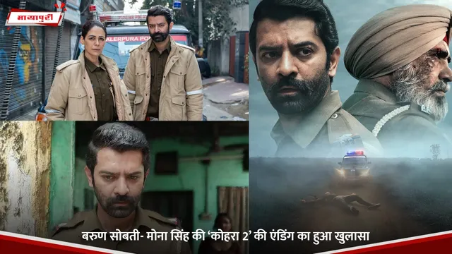 Kohrra: बरुण सोबती- मोना सिंह की ‘कोहरा 2’ की एंडिंग का हुआ खुलासा