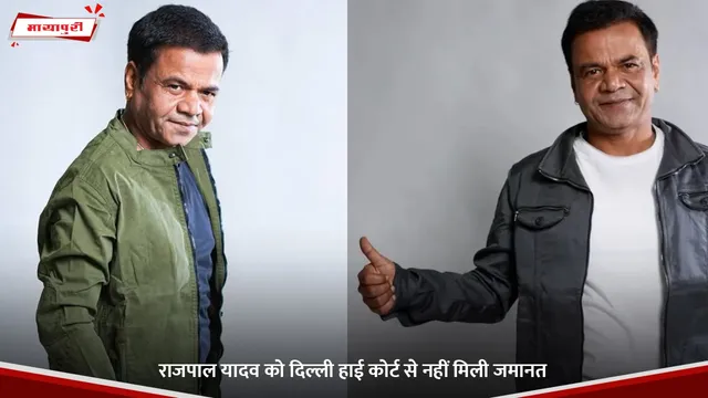 Rajpal Yadav Case: राजपाल यादव को दिल्ली हाई कोर्ट से नहीं मिली जमानत
