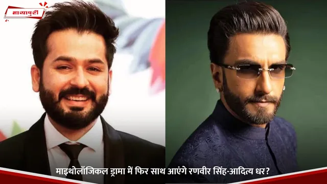 माइथोलॉजिकल ड्रामा में फिर साथ आएंगे Ranveer Singh-Aditya Dhar?