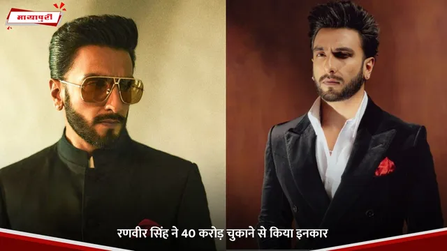 Don 3: Ranveer Singh ने 40 करोड़ चुकाने से किया इनकार