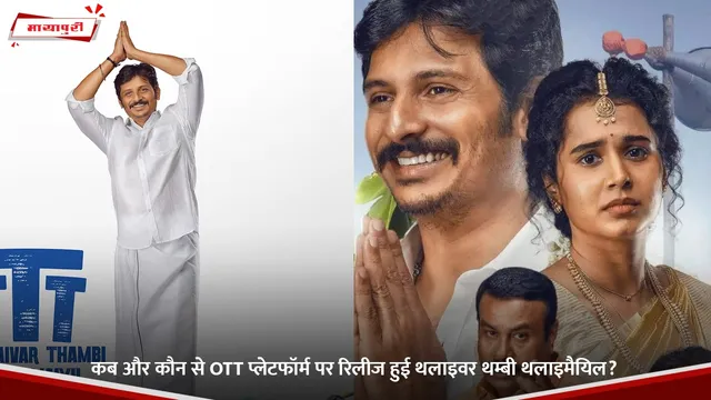 Thalaivar Thambi Thalaimaiyil: कब और कौन से OTT प्लेटफॉर्म पर रिलीज हुई थलाइवर थम्बी थलाइमैयिल?