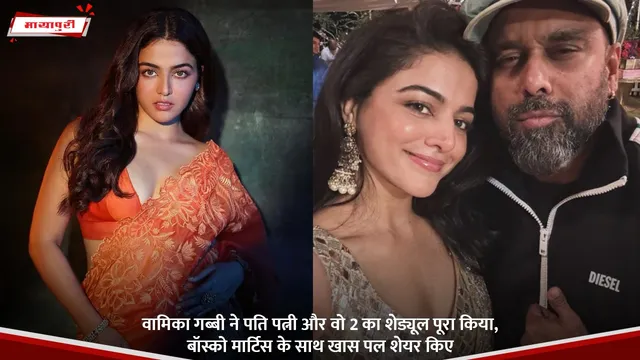 Wamiqa Gabbi ने Pati Patni Aur Woh 2 का शेड्यूल पूरा किया, बॉस्को मार्टिस के साथ खास पल शेयर किए