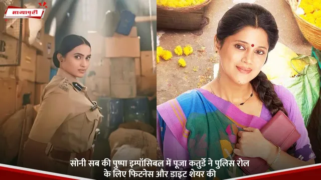 Sony SAB की पुष्पा इम्पॉसिबल में Pooja Katurde ने पुलिस रोल के लिए फिटनेस और डाइट शेयर की