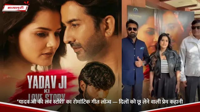 ‘Yadav Ji Ki Love Story’ का रोमांटिक गीत लॉन्च — दिलों को छू लेने वाली प्रेम कहानी