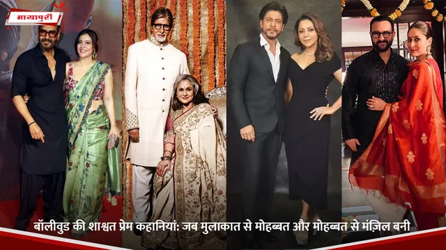 Eternal Love Stories of Bollywood: जब मुलाकात से मोहब्बत और मोहब्बत से मंज़िल बनी