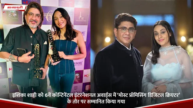 Ishika Shahi  को 6वें कॉन्टिनेंटल इंटरनेशनल अवार्ड्स में ‘मोस्ट प्रॉमिसिंग डिजिटल क्रिएटर’ के तौर पर सम्मानित किया गया