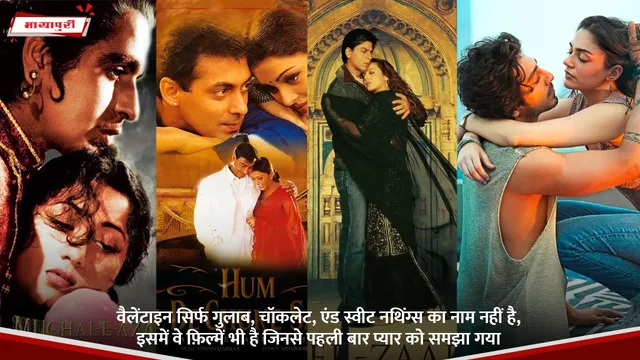 Valentine's Day सिर्फ गुलाब, चॉकलेट, एंड स्वीट नथिंग्स का नाम नहीं है, इसमें वे फ़िल्में भी है जिनसे पहली बार प्यार को समझा गया