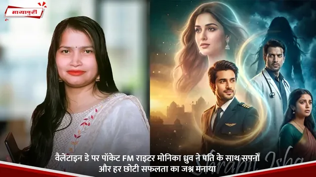 वैलेंटाइन डे पर Pocket  FM राइटर मोनिका ध्रुव ने पति के साथ सपनों और हर छोटी सफलता का जश्न मनाया