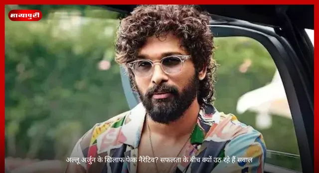 Allu Arjun: अल्लू अर्जुन के खिलाफ फेक नैरेटिव? सफलता के बीच क्यों उठ रहे हैं सवाल