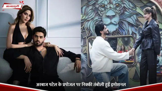 Arbaaz Patel: अरबाज पटेल के प्रपोजल पर Nikki Tamboli हुईं इमोशनल