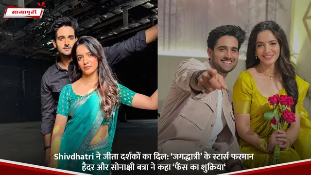 #Shivdhatri ने जीता दर्शकों का दिल: ‘जगद्धात्री’ के स्टार्स फरमान हैदर और सोनाक्षी बत्रा ने कहा ‘फैंस का शुक्रिया‘