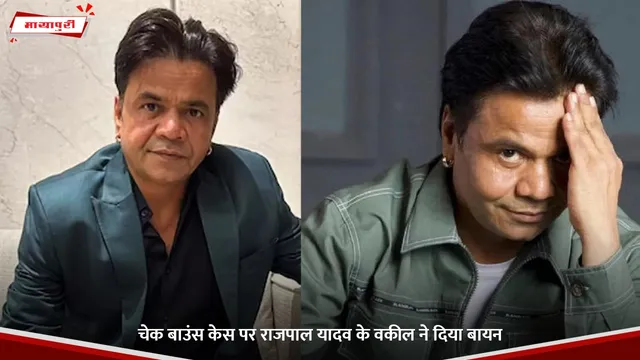 Rajpal Yadav Case: चेक बाउंस केस पर राजपाल यादव के वकील ने दिया बायन