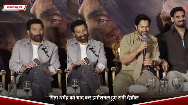 Sunny Deol: पिता Dharmendra को याद कर इमोशनल हुए सनी देओल
