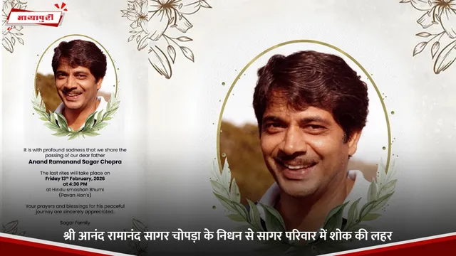श्री आनंद रामानंद सागर चोपड़ा के निधन से सागर परिवार में शोक की लहर