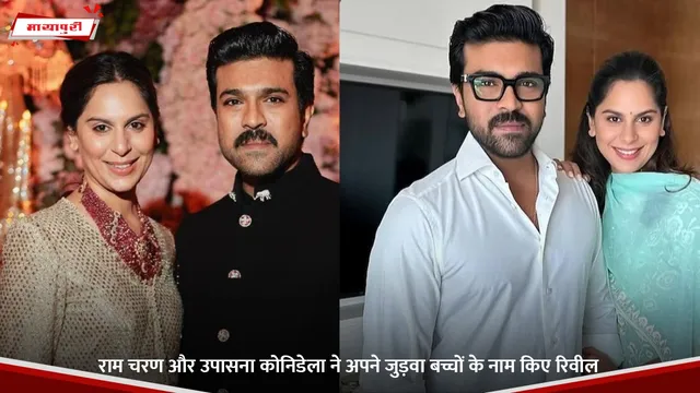 Ram Charan और Upasana Konidela ने अपने जुड़वा बच्चों के नाम किए रिवील