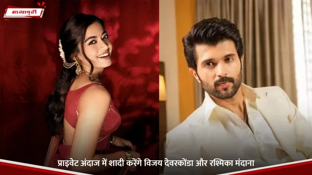 प्राइवेट अंदाज में शादी करेंगे Vijay Deverakonda और Rashmika Mandanna