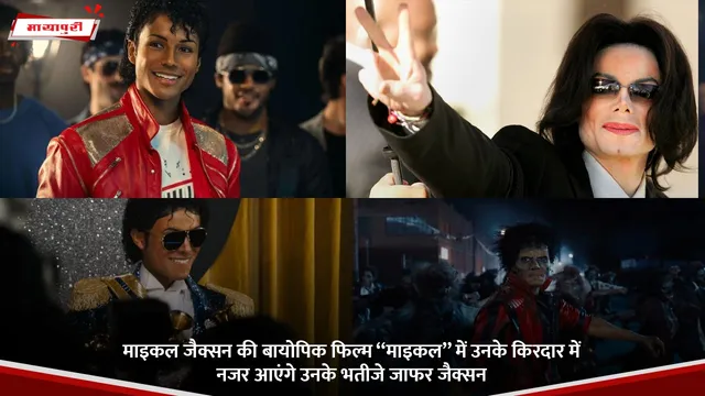 Michael Jackson की बायोपिक फिल्म ‘‘माइकल’’ में उनके किरदार में नजर आएंगे उनके भतीजे Jafar Jackson