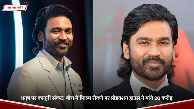 Dhanush: धनुष पर कानूनी संकट! बीच में फिल्म रोकने पर प्रोडक्शन हाउस ने मांगे 20 करोड़