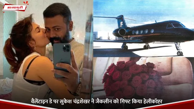 Jacqueline Fernandez: वैलेंटाइन डे पर सुकेश चंद्रशेखर ने जैकलीन को गिफ्ट किया हेलीकॉप्टर