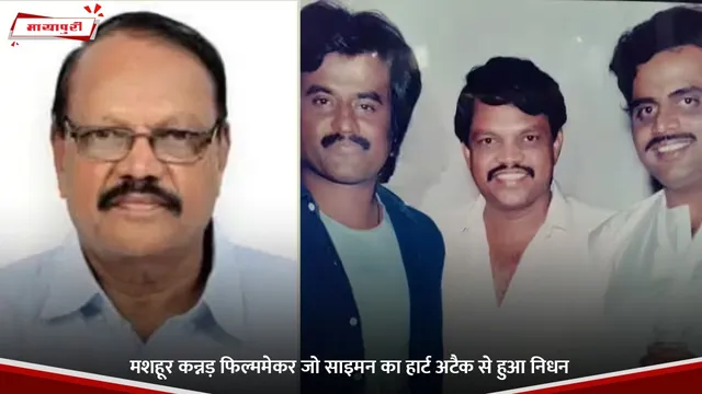 Joe Simon: मशहूर कन्नड़ फिल्ममेकर जो साइमन का हार्ट अटैक से हुआ निधन