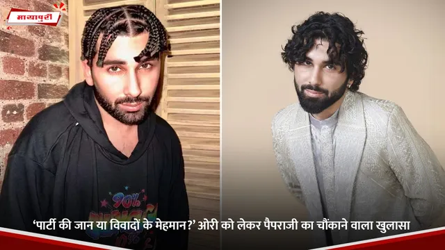 Orry:  ‘पार्टी की जान या विवादों के मेहमान?’ ओरी को लेकर पैपराजी का चौंकाने वाला खुलासा