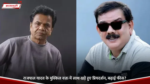 Rajpal Yadav: राजपाल यादव के मुश्किल वक्त में साथ खड़े हुए प्रियदर्शन, बढ़ाई फीस?